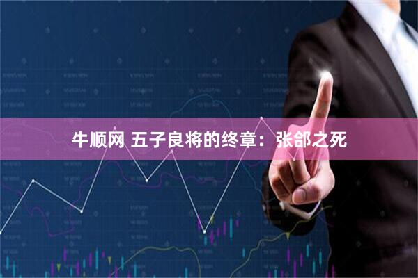 牛顺网 五子良将的终章：张郃之死